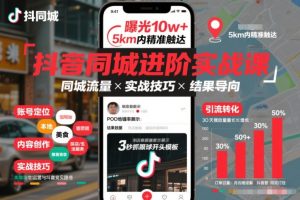 抖音同城进阶实战课，助你同城流量拿到结果-赚钱驿站