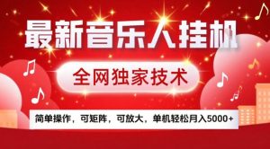 最新音乐人挂G,全网独家技术,简单操作,可矩阵,可放大,单机轻松月入5k+【揭秘】-赚钱驿站