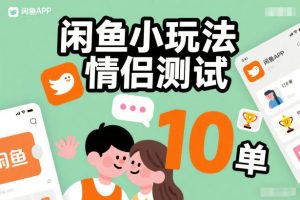 闲鱼小玩法情侣测试,操作简单,没有成本,每天10单-赚钱驿站