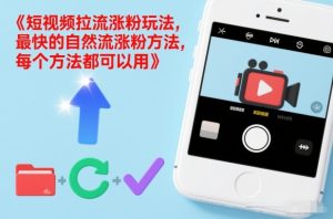 短视频拉流涨粉玩法,最快的自然流涨粉方法,每个方法都可以用-赚钱驿站