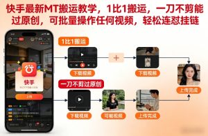 快手最新MT搬运教学,1比1搬运,一刀不剪能过原创,可批量操作任何视频,轻松连怼挂链-赚钱驿站
