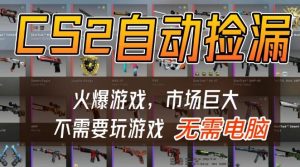 游戏交易市场自动捡漏躺賺,开年王炸项目,不用拿电脑玩游戏,一部手机轻松日入5张+【揭秘】-赚钱驿站