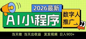 0门槛副业首选!小程序AI数字人推广,让你轻松实现经济独立【揭秘】-赚钱驿站