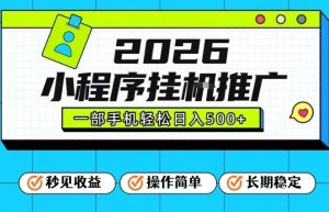 26年最新风口项目，小程序全自动推广，一部手机保底日入5张【揭秘】-赚钱驿站