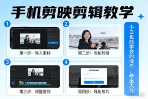 手机剪映剪辑教学，小白也能学会的操作，秒出大片-赚钱驿站