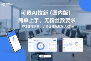 可灵AI拉新(国内版),简单上手,无粉丝数要求,0粉也可以做,小白也能轻松月入过1W-赚钱驿站