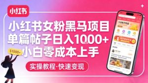 小红书女粉黑马项目，单篇帖子日入1k+，小白零成本上手-赚钱驿站