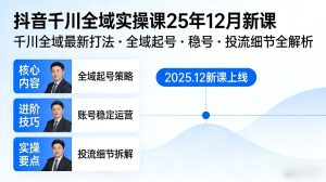抖音千川全域全域实操课25年12月新课,千川全域最新打法,全域起号,稳号,投流细节全部都有-赚钱驿站
