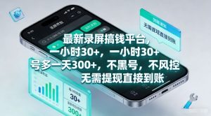 最新录屏搞钱平台,一小时30+,号多一天3张+,不风控,无需提现直接到账【揭秘】-赚钱驿站