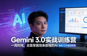 Gemini 3.0实战训练营,一周时间,全面掌握地表最强的AI,副业+工作提效倍增(更新)-赚钱驿站