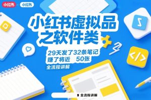 小红书虚拟品之软件类，29天发了32条笔记，賺了将近50张，全流程讲解-赚钱驿站