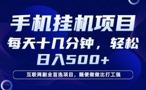 26年手机挂G风口，每天只需要十几分钟，保底日入5张+，互联网副业首选项目【揭秘】-赚钱驿站