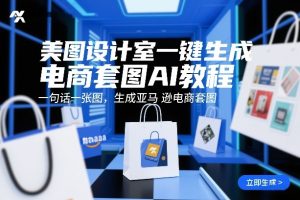 美图设计室一键生成电商套图AI教程，一句话一张图，生成亚马逊电商套图-赚钱驿站