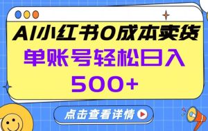 26年做小红书卖货就对了,完全托管AI，单账号保底日入5张+【揭秘】-赚钱驿站