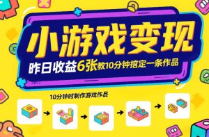 小游戏变现,昨日收益6张!游戏发行计划教你10分钟搞定一条作品-赚钱驿站