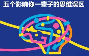 付费文章：五个影响你一辈子的思维误区-赚钱驿站