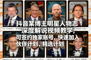 抖音某博主明星人物志深度解说视频教学,可签约独家账号,快速加入伙伴计划、精选计划-赚钱驿站