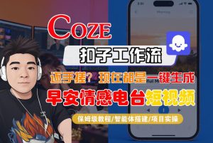 【Coze工作流搭建实操教程】【coze】早安情感电台日签视频还在手动做？用扣子工作流自动生成，省时90%-赚钱驿站
