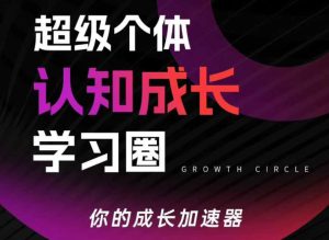 超级个体认知成长学习圈,你的成长加速器,用认知破局,用行动变现-赚钱驿站