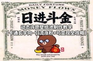 动态许愿壁纸池制作教学（卡通玄学向·引流涨粉+可变现全攻略）-赚钱驿站