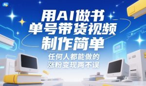用AI做书单号带货视频，制作简单，任何人都能做的，涨粉变现两不误-赚钱驿站