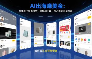 AI出海賺美金：海外版小红书带货，掌握AI工具，抢占海外流量红利（更新2026）-赚钱驿站