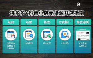 拼多多+抖音小店无货源开店，包括：选品、运营、基础、付费推广、爆款案例等(更新26年2月)-赚钱驿站