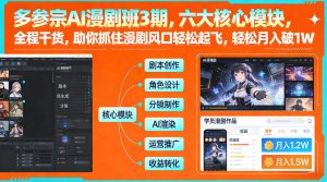 多参宗AI漫剧班3期，六大核心模块，全程干货，助你抓住漫剧风口轻松起飞，轻松月入破1W+（更新）-赚钱驿站