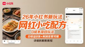 26年小红书新玩法,网红小吃配方,0成本项目玩法,日收益8张+利润非常可观,详细拆解教程-赚钱驿站