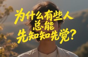 付费文章：为什么有些人总能先知先觉？-赚钱驿站