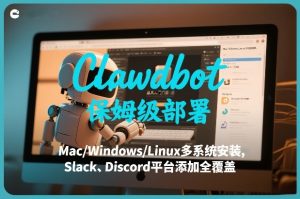 Clawdbot保姆级部署，从入门介绍、Mac/Windows/Linux多系统安装，到Slack、Discord平台添加全覆盖-赚钱驿站