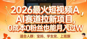 2026最火短视频AI赛道拉新项目,0成本0粉丝也能月入过1W【揭秘】-赚钱驿站