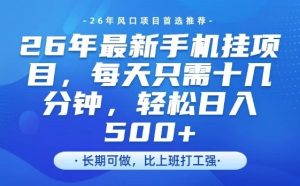 26年最新手机挂G项目，单账号轻松日入5张+，腾讯官方自动打款【揭秘】-赚钱驿站