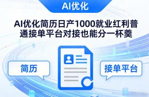 Ai优化简历日产1000就业红利普通接单平台对接也能分一杯羹【揭秘】-赚钱驿站