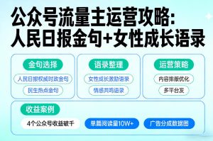 利用人民日报金句+女性成长语录做公众号流量主,4个公众号收益破千-赚钱驿站