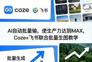 AI自动批量输，使生产力达到MAX，Coze+飞书联合批量生图教学-赚钱驿站
