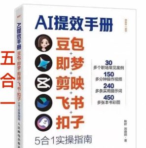 AI提效手册-豆包即梦剪映飞书扣子,5合1精讲实操指南,30+常见职场案例拿来即用-赚钱驿站