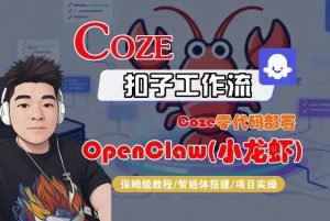 Coze零代码部署OpenClaw(小龙虾)，全流程保姆级教学-赚钱驿站