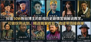 抖音50W粉丝博主的影视历史剧情营销解说教学，可做伙伴计划、精选独家收益，收徒带货接商单-赚钱驿站