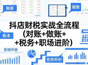 抖店财税实战全流程(对账+做账+税务+职场进阶)-赚钱驿站