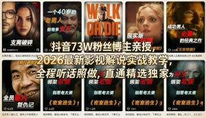 抖音73W粉丝博主亲授，2026最新影视解说实战教学，全程听话照做，直通精选独家-赚钱驿站