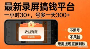 最新录屏搞钱平台,多号矩阵操作日入3张+,不风控,告别封号焦虑,收益直接到账【揭秘】-赚钱驿站