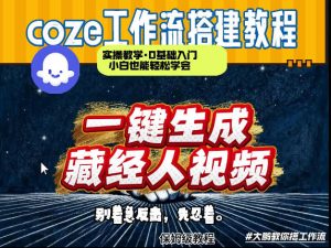 通过Coze工作流制作《藏经人》短视频，两分钟制作完成，从0到1演示搭建过程-赚钱驿站