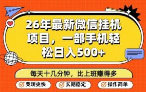 26年最新微信挂G项目,每天十多分钟就够了,一部手机,轻松日入5张【揭秘】-赚钱驿站
