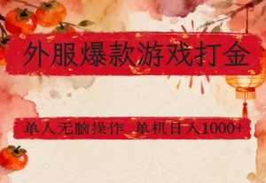 外服爆款游戏打金思路,单人即可无脑操作,收益看得见,单机每天稳定1k+【揭秘】-赚钱驿站