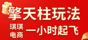 拼多多擎天柱玩法,从起链接逻辑、直通车考核、裂变商品等实操维度,教你快速起店且稳定获流(更新2026年3月)-赚钱驿站