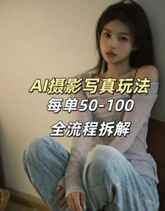 AI写真摄影接单玩法，一个免费的工具搞定，效果惊艳，单价50-100一套-赚钱驿站