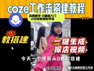 通过Coze工作流,制作《探店视频》,两分钟制作完成,从0到1演示搭建过程,实操教学-赚钱驿站
