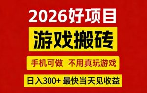 26年好项目：CSGO游戏搬砖，全自动挂G，不需要玩游戏，手机操作日入3张+【揭秘】-赚钱驿站