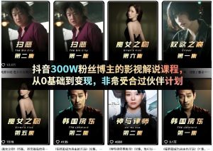 抖音300W粉丝博主的影视解说课程，从0基础到变现，非常适合过伙伴计划-赚钱驿站